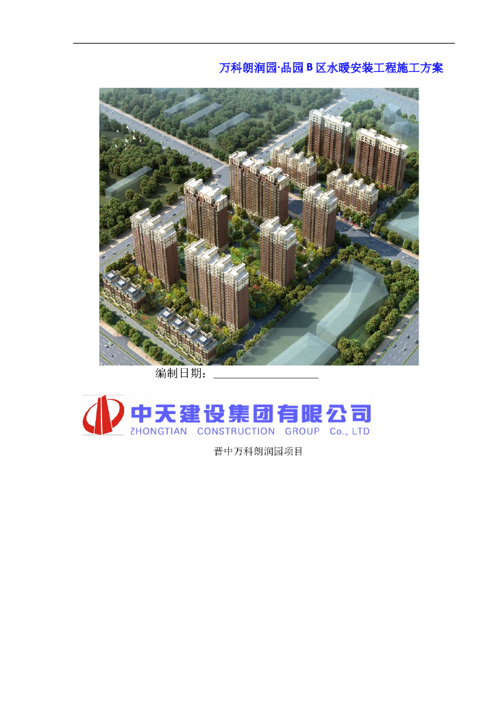 知名地产住宅区水暖安装工程施工方案（36P