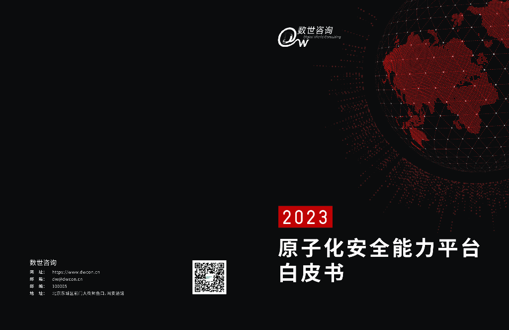 数世咨询：2023原子化安全能力平台白皮书 海报