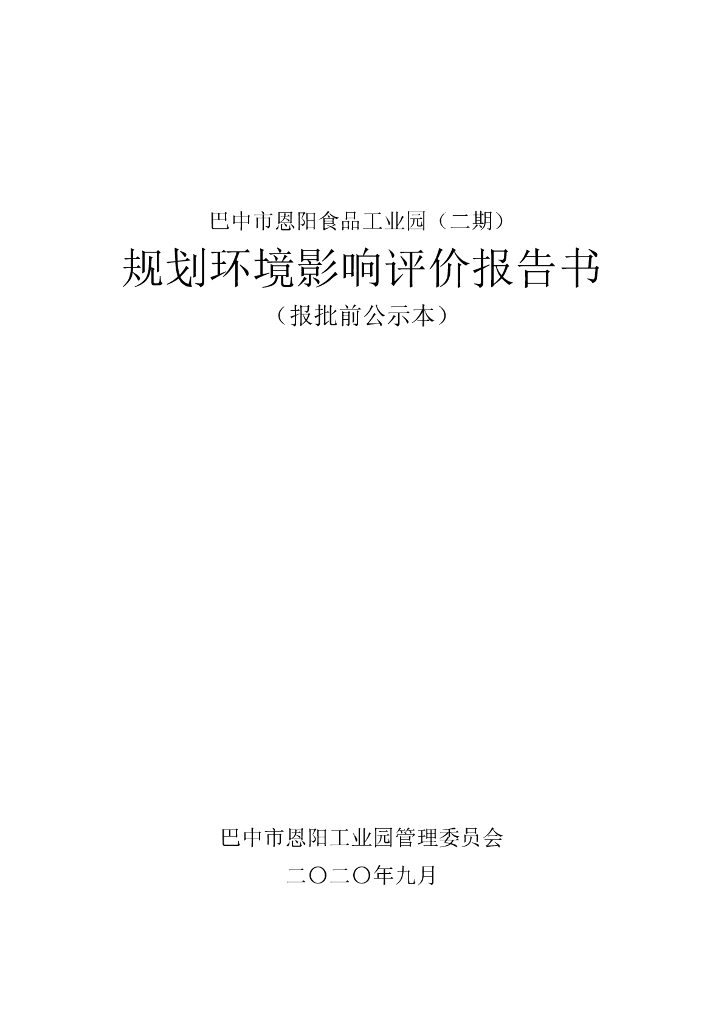 巴中市恩阳食品工业园（二期）规划环境影响评价报告书（报批前公示本）