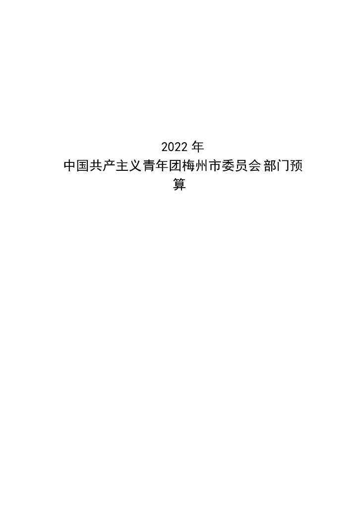 2022年中国共产主义青年团梅州市委员会部门预算