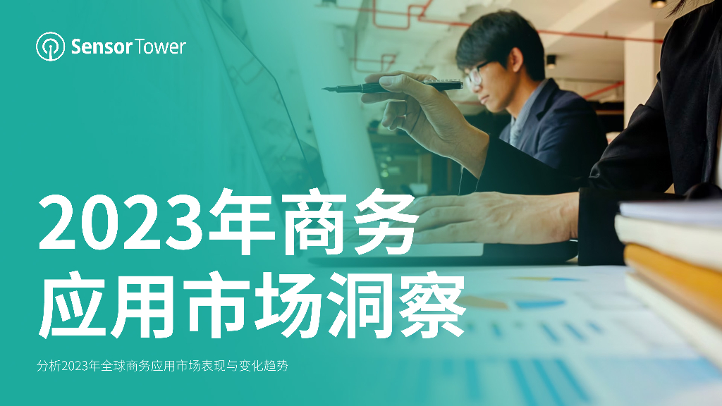 Sensor Tower：2023年商务应用市场洞察