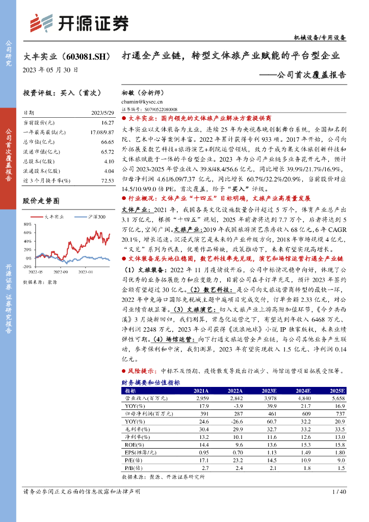 开源证券：大丰实业（603081）-公司首次覆盖报告：打通全产业链，转型文体旅产业赋能的平台型企业