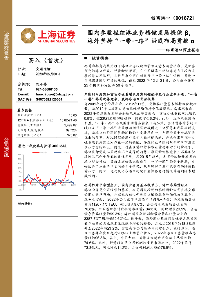 上海证券：招商港口深度报告：国内参股枢纽港业务稳健发展提供β，海外坚持“一带一路”沿线布局贡献α