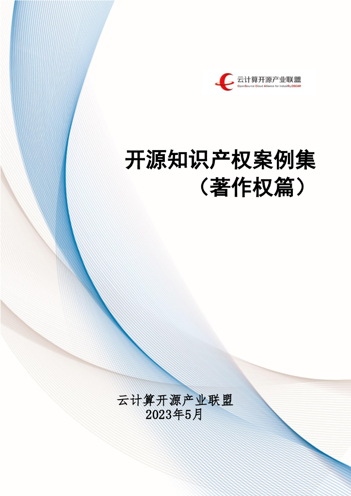 云计算开源产业联盟：开源知识产权案例集（著作权篇）