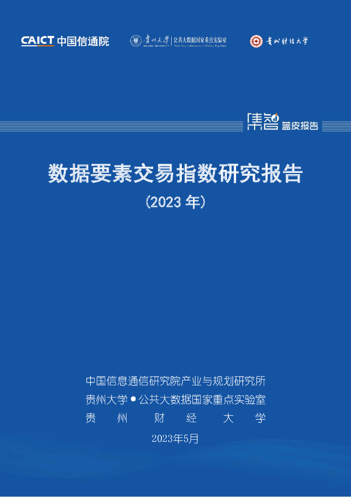 中国信通院：数据要素交易指数研究报告（2023年）