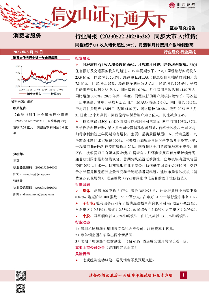 山西证券：消费者服务行业周报：同程旅行Q1收入增长超过50%，月活和月付费用户数均创新高