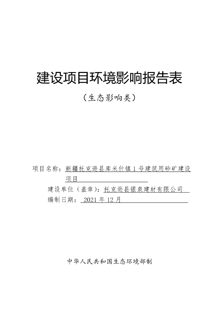 新疆托克逊县库米什镇1号建筑用砂矿建设项目环境影响报告表（生态影响类）