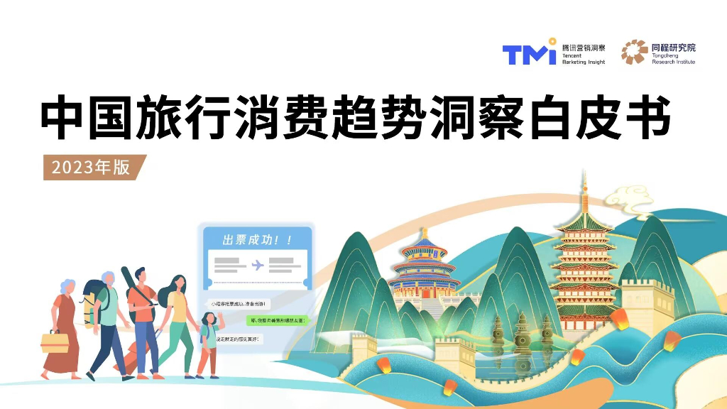 腾讯营销洞察&同程研究院：中国旅行消费趋势洞察白皮书（2023年版）