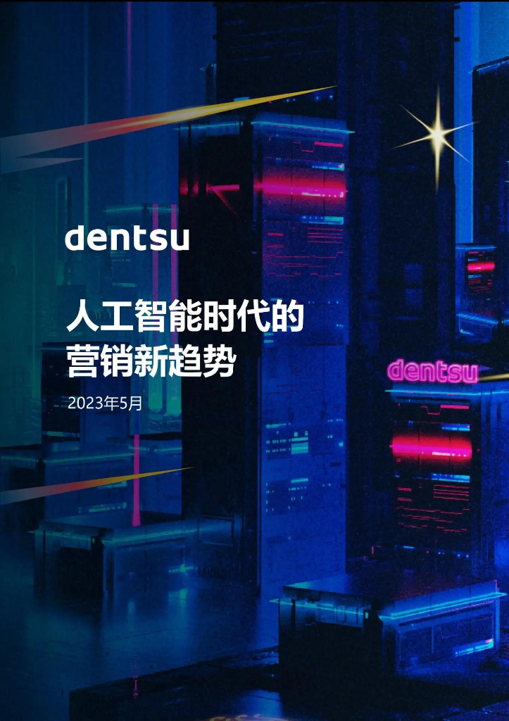 dentsu电通：人工智能时代的营销新趋势