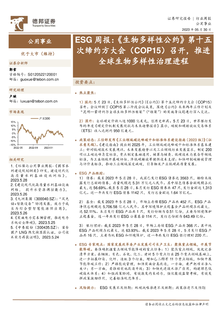 德邦证券：ESG周报：《生物多样性公约》第十五次缔约方大会（COP15）召开，推进全球生物多样性治理进程 海报