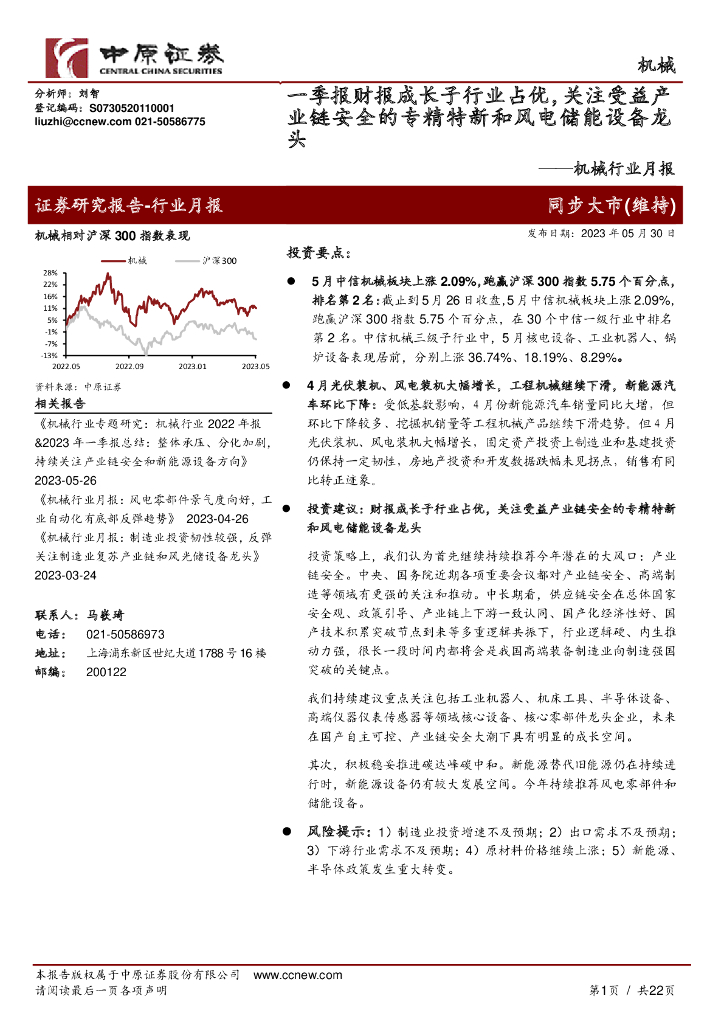 中原证券：机械行业月报：一季报财报成长子行业占优，关注受益产业链安全的专精特新和风电储能设备龙头 海报