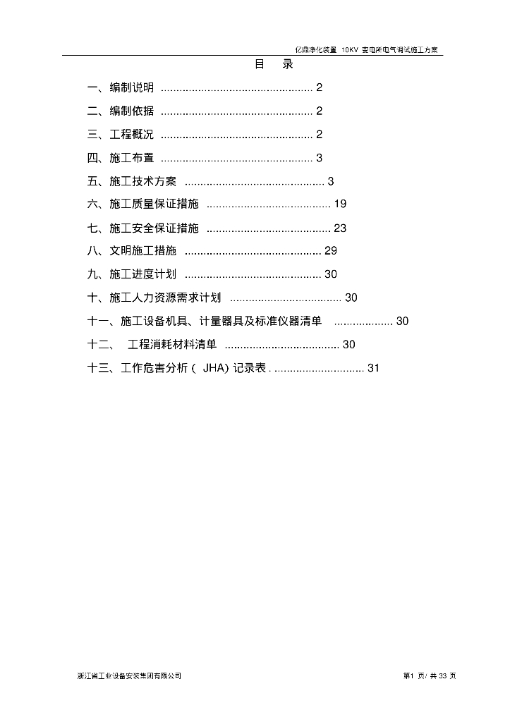 亿鼎净化装置10KV变电所电气调试施工方案