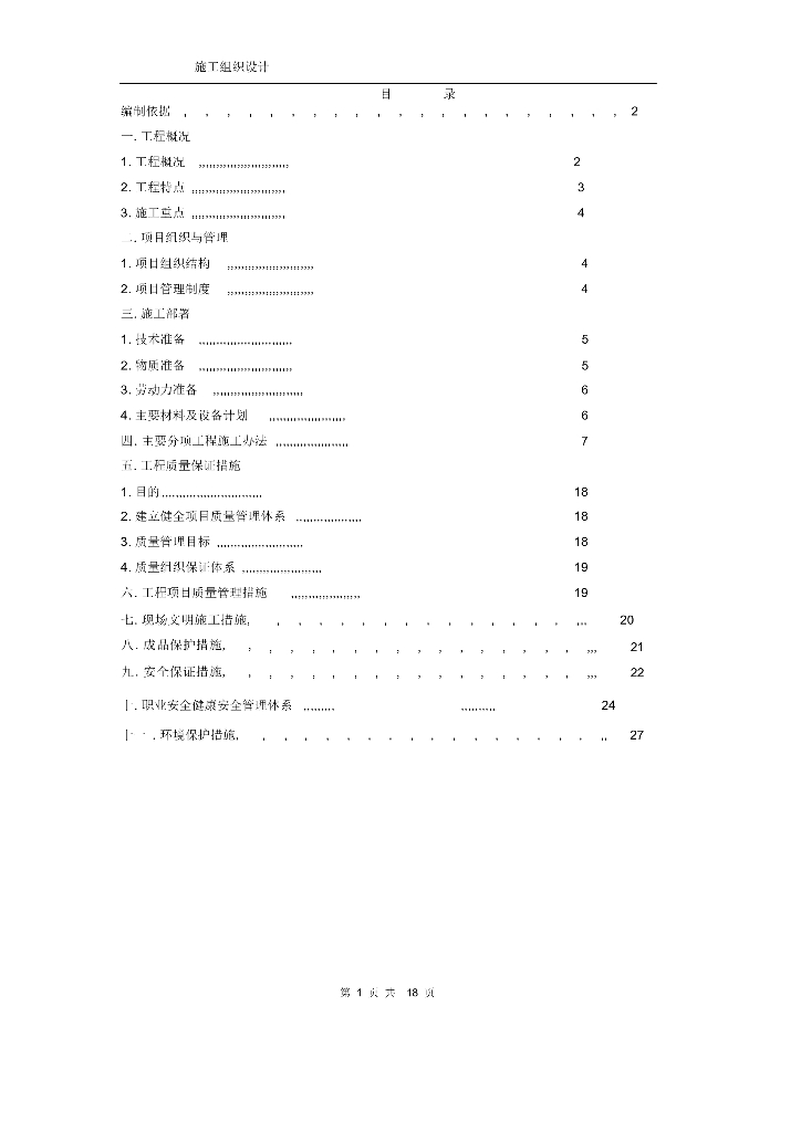 幼儿园楼电气施工组织设计