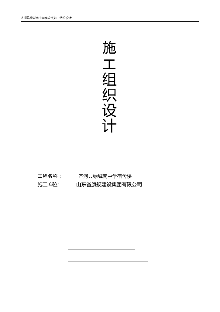 齐河县绿城南中学宿舍楼施工组织设计