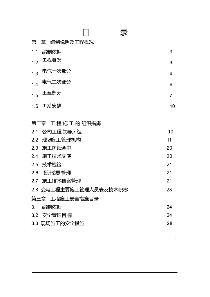 武汉市110KV变电站电气施工组织设计
