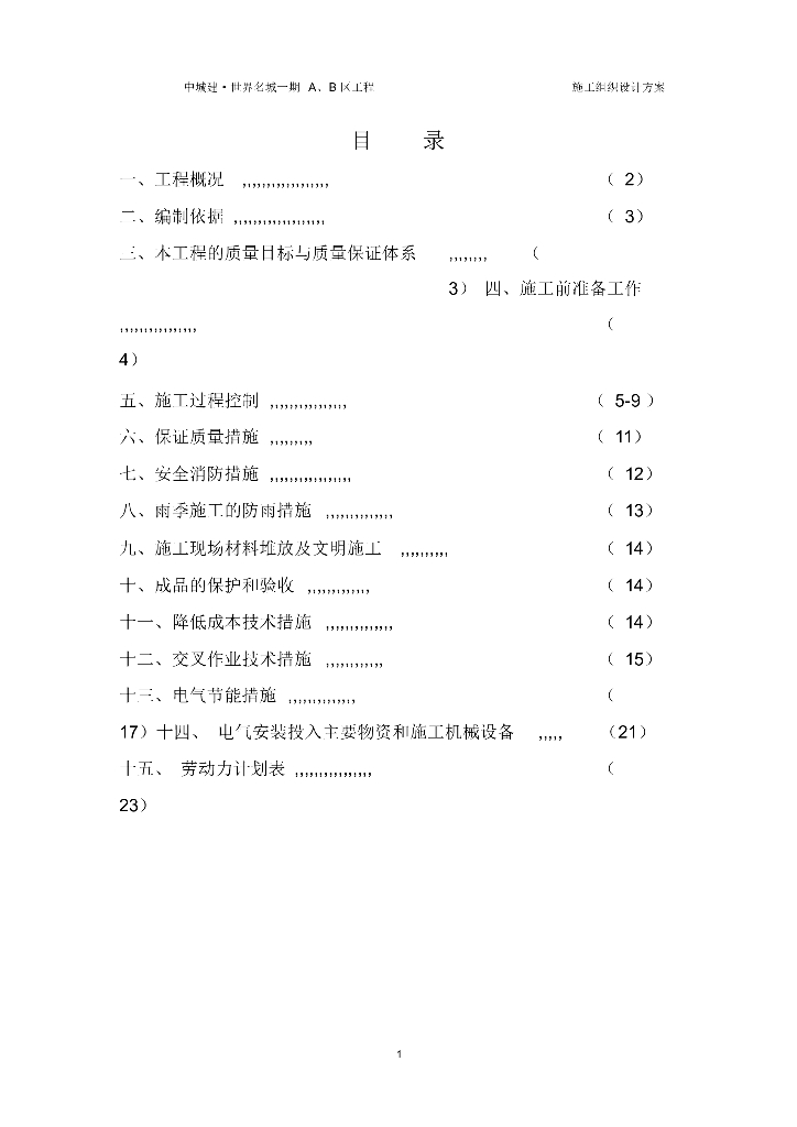 中城建·世界名城一期A、B区工程施工组织设计方案