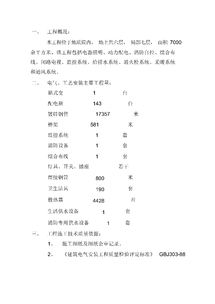职工公寓电气施工组织设计