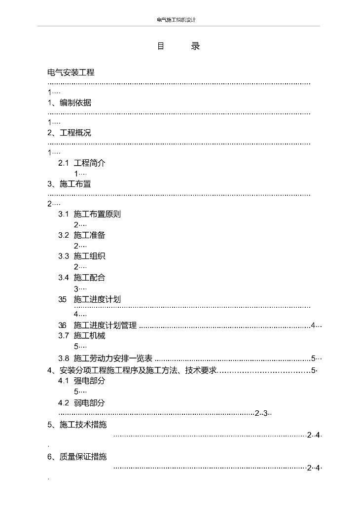 销售中心电气施工组织设计