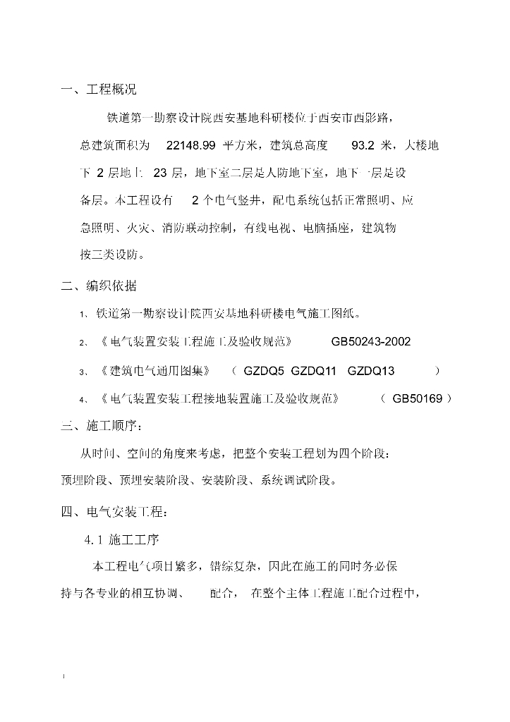 铁道第一勘察设计院西安基地科研楼电气施工组设