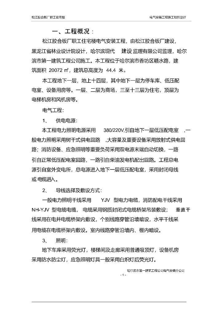 松江胶合板厂职工住宅楼电气安装工程施工组织设计