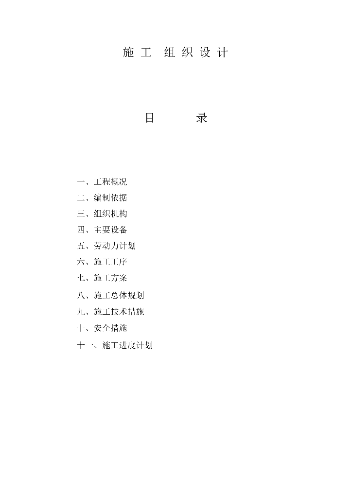 黑龙江职工住宅楼电气施工组织设计