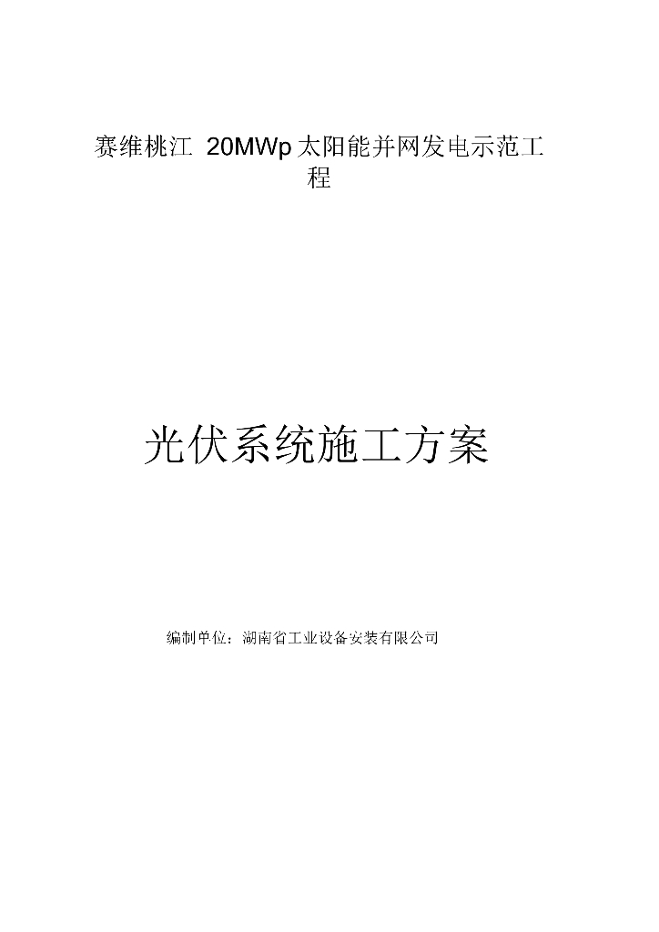 光伏系统施工方案