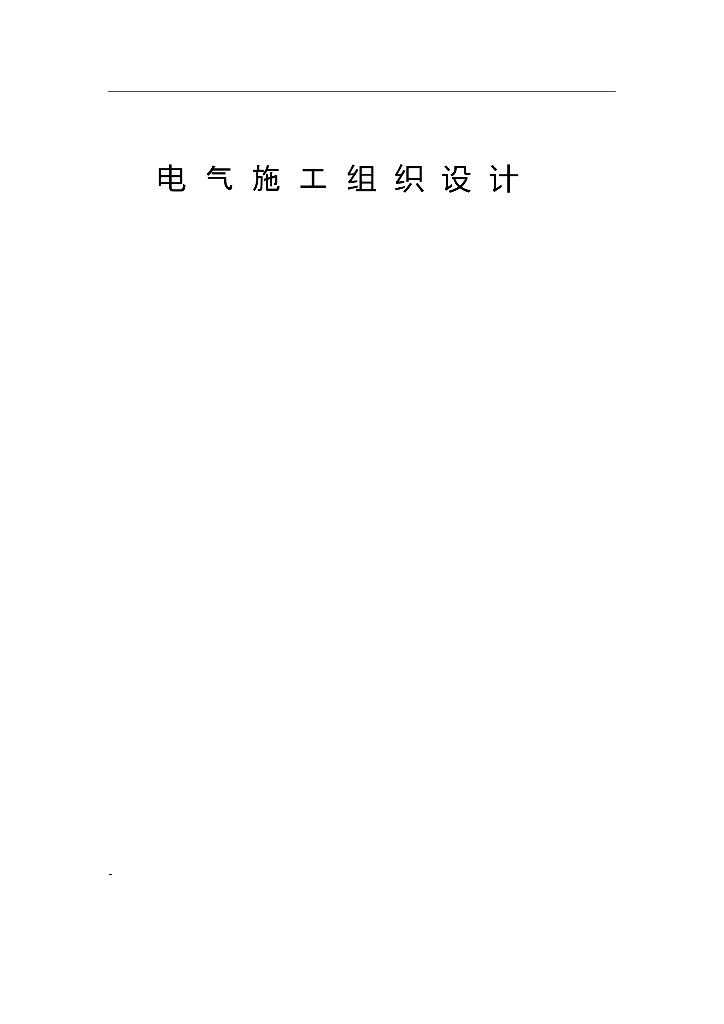 光伏电站直流电气安装工程施工组织设计