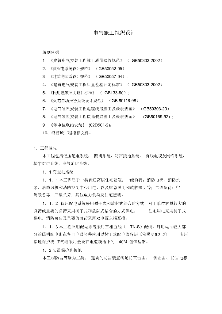 高层住宅电气施工组设