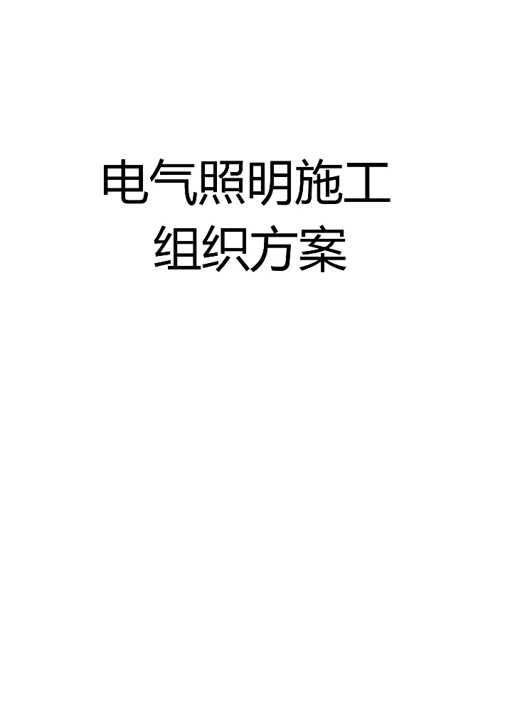 电气照明施工组织方案-电气设备
