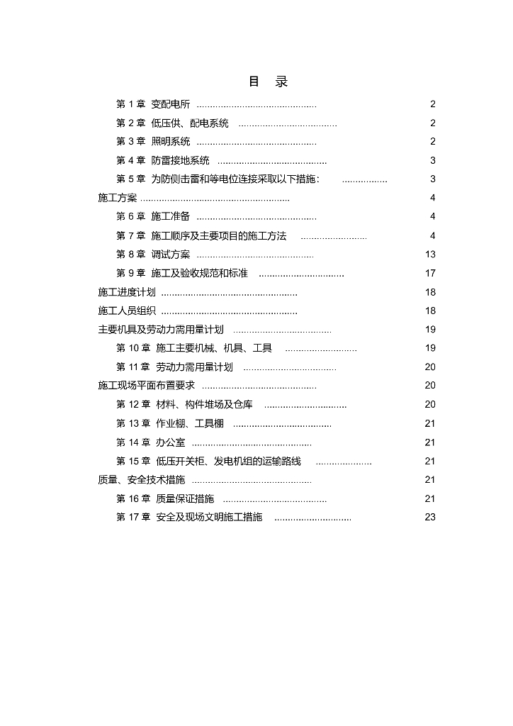 低压配电系统工程技术标施工组织设计