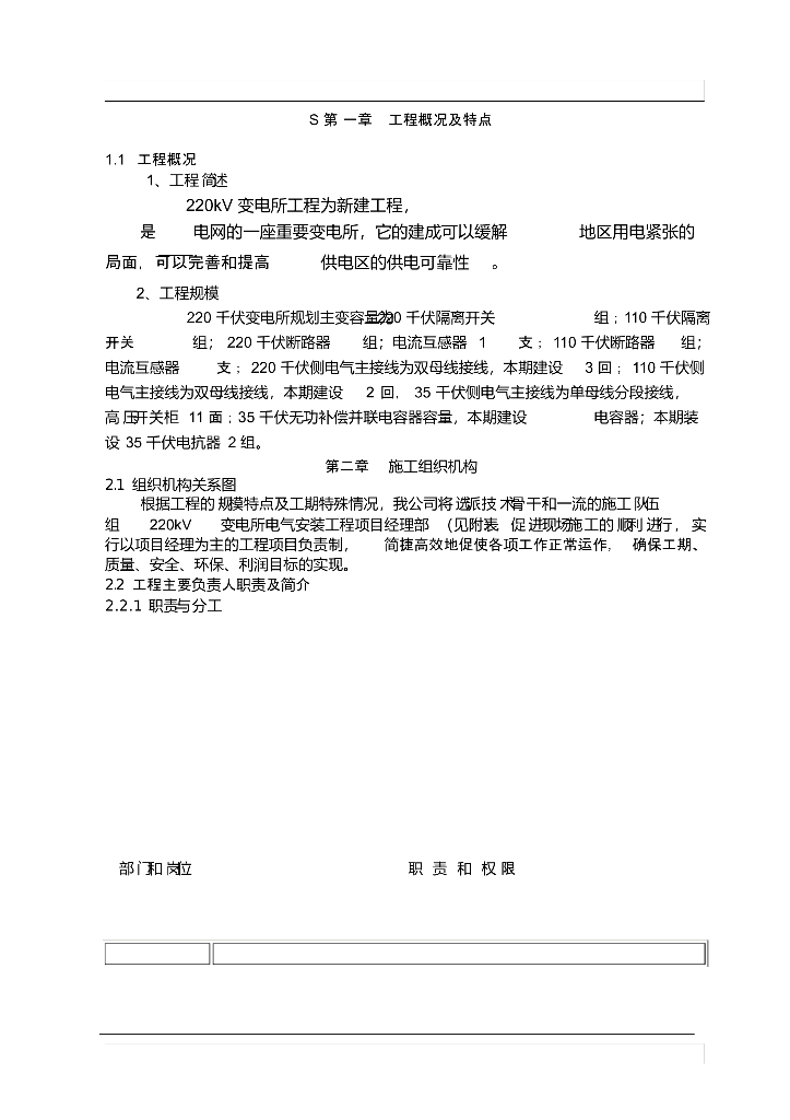 变电站施工组织设计