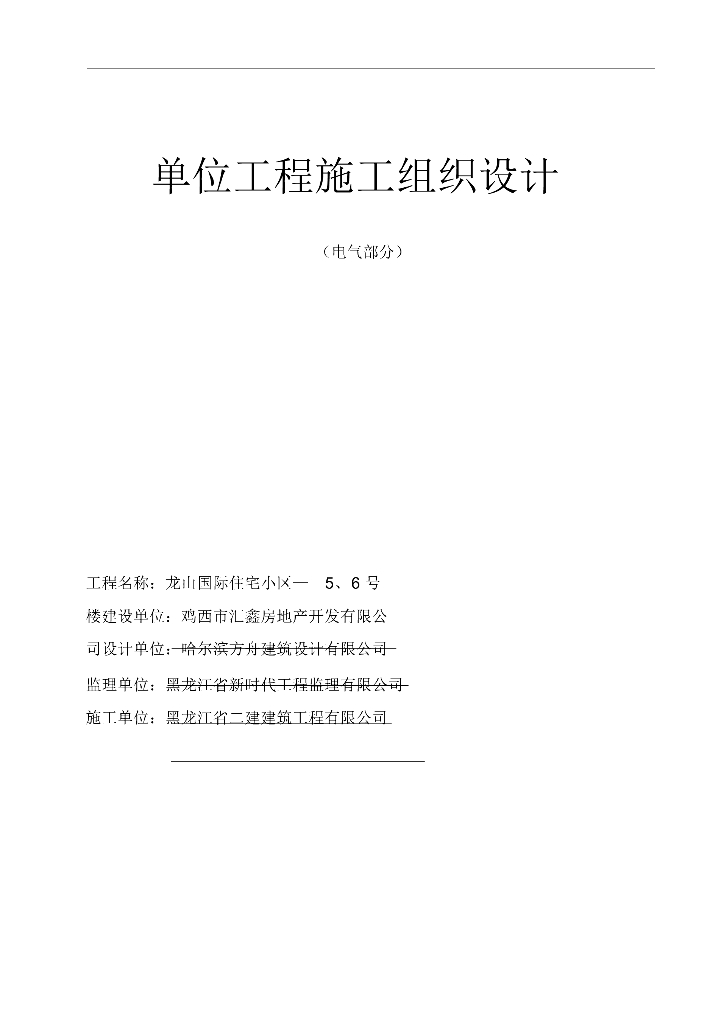 黑龙江龙山国际住宅小区施工组织设计（电气部分）