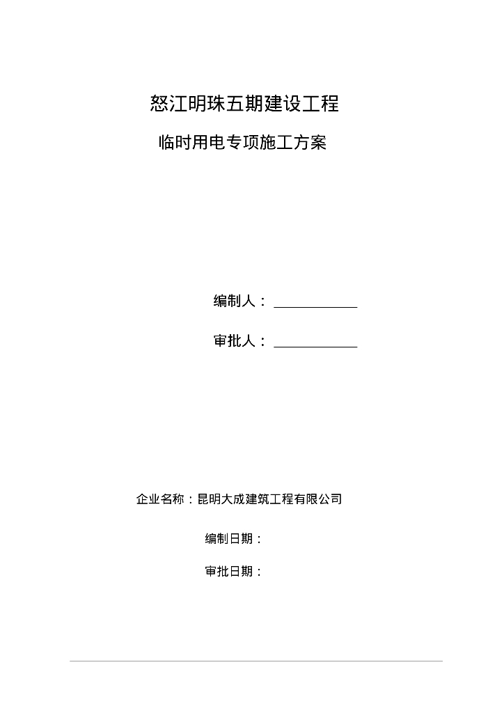 怒江明珠五期建设工程临时用电专项施工方案
