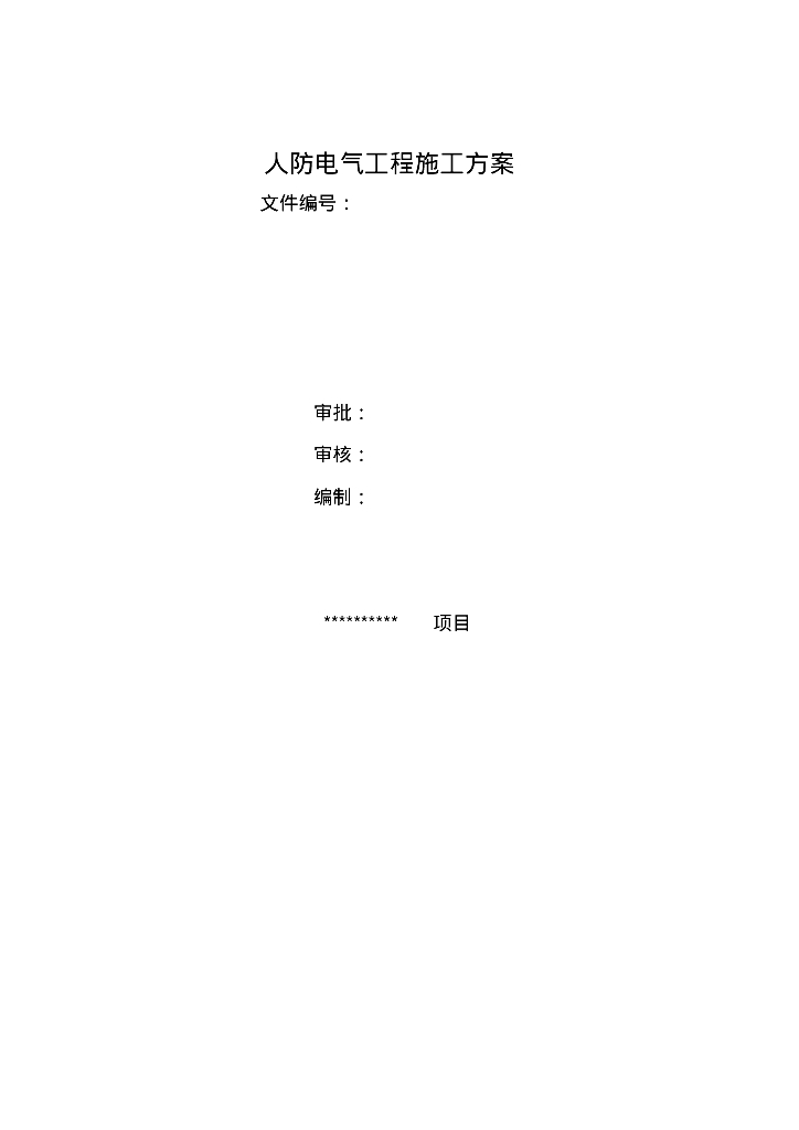 某人防电气工程施工方案