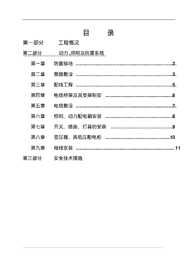 某工程建筑电气施工方案.