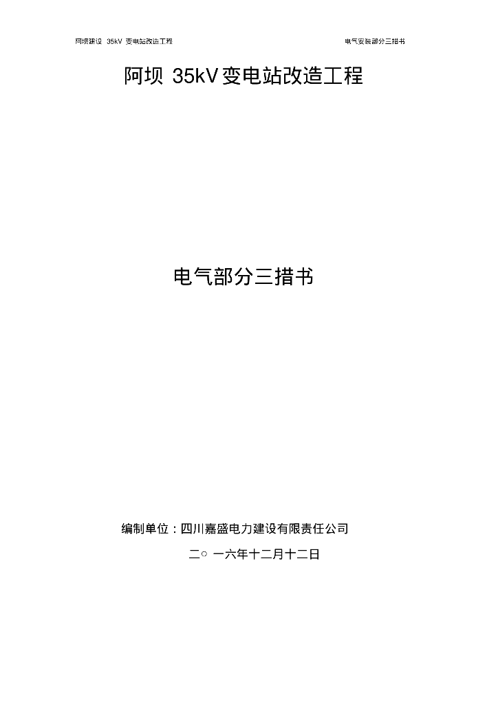 阿坝35kV变电站改造工程电气施工方案