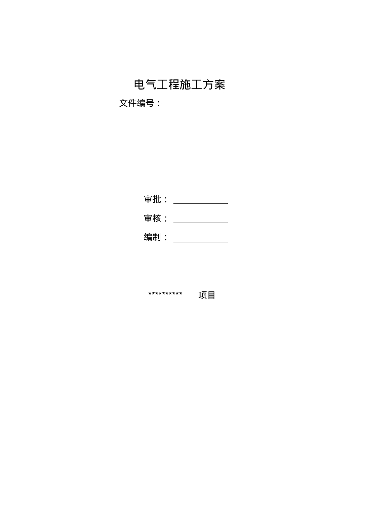 山西某工程电气工程施工方案