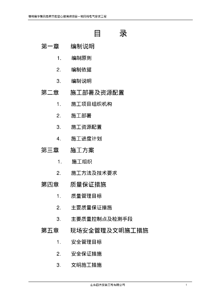 德州晶华集团高档节能空心玻璃砖项目一窑四线电气安装工程