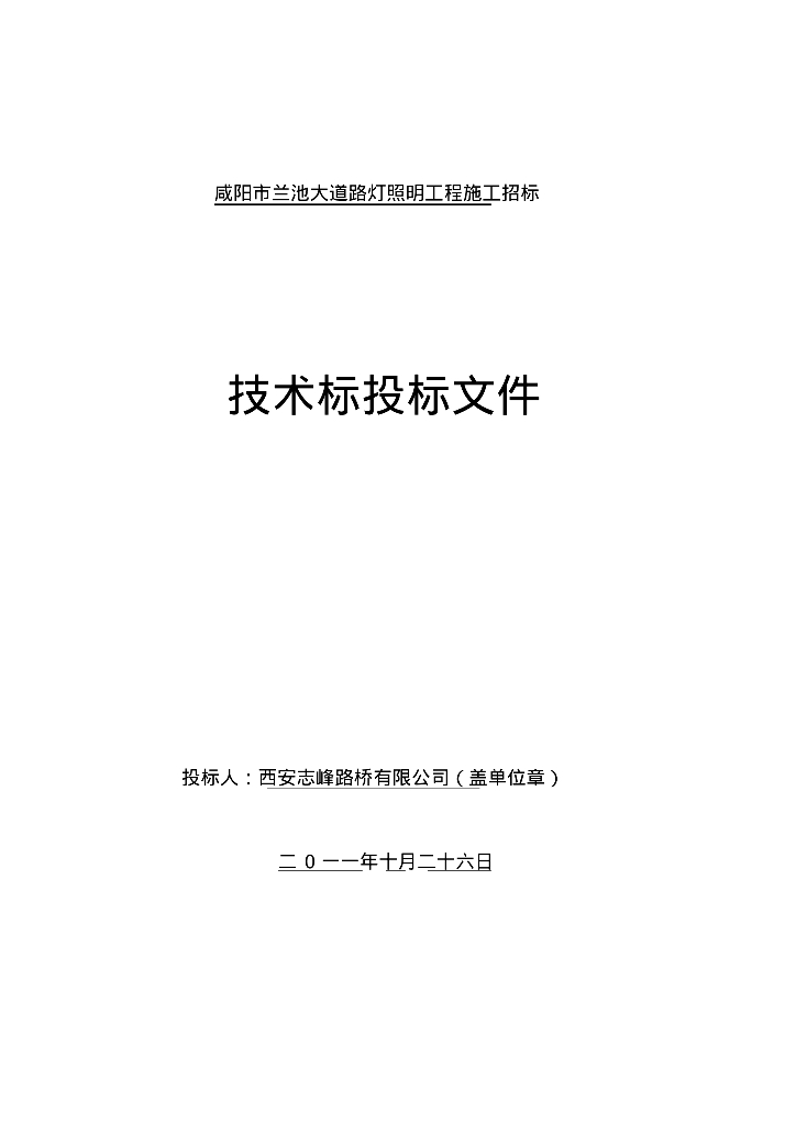 咸阳市兰池大道路灯照明工程施工组织设计
