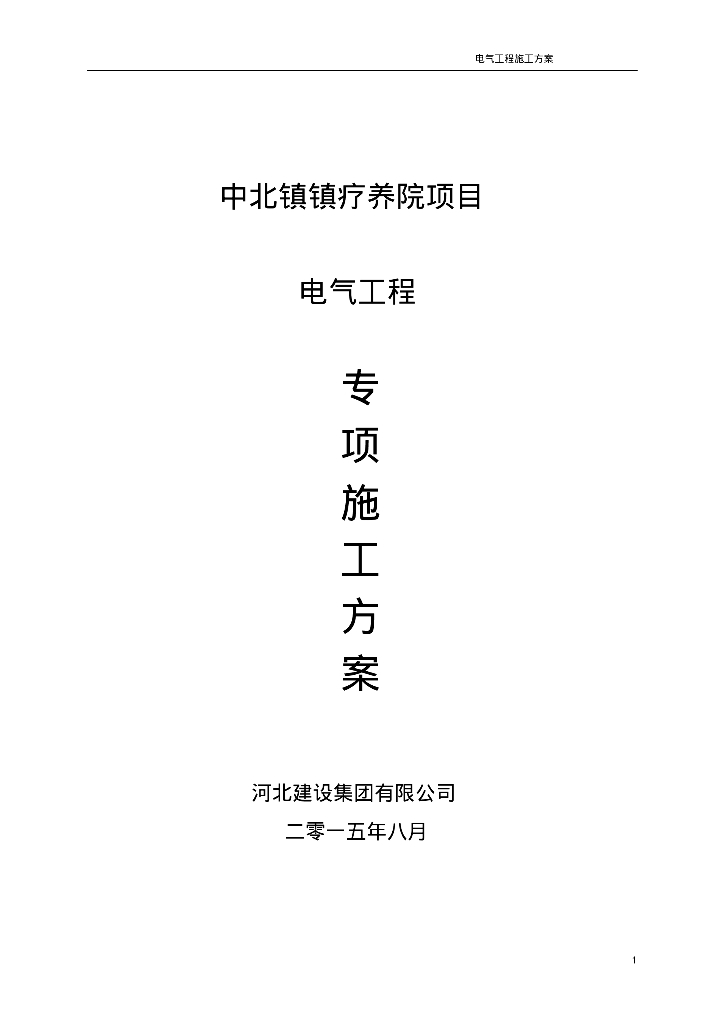 中北镇镇疗养院项目电气工程专项施工方案