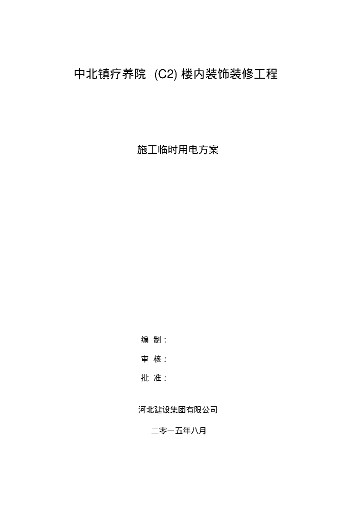 中北镇疗养院(C2)楼内装饰装修工程施工临时用电方案