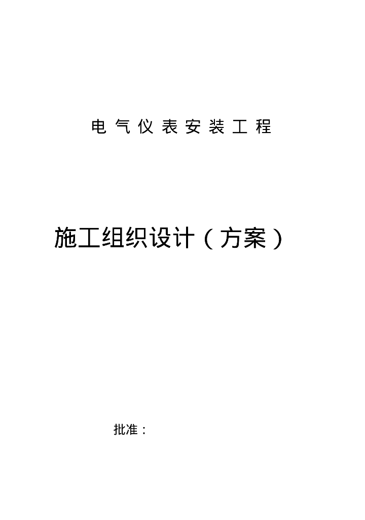 某石化企业电气仪表安装工程项目施工组织设计方案