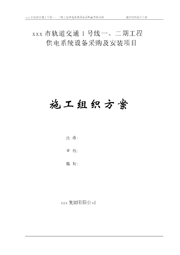 地铁供电系统设备采购及安装施工组织设计方案
