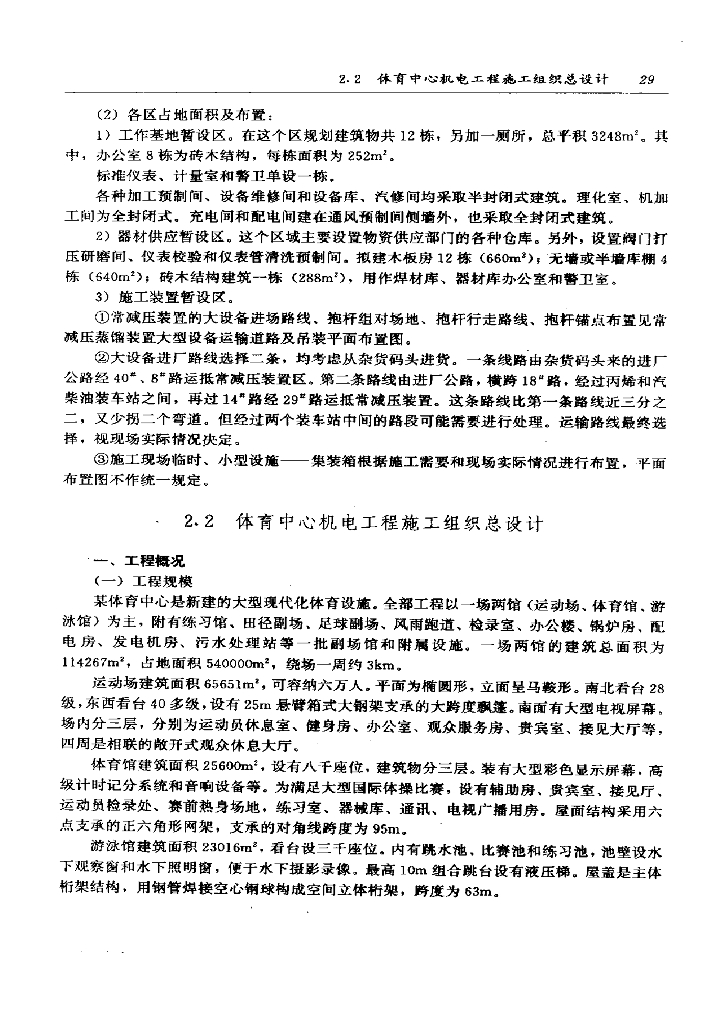 某体育中心机电工程施工组织总设计