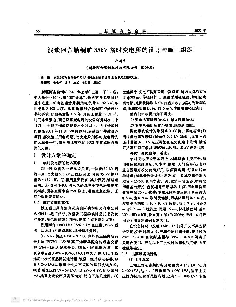 浅谈阿勒铜矿35kV临时变电所的设计与施工组织