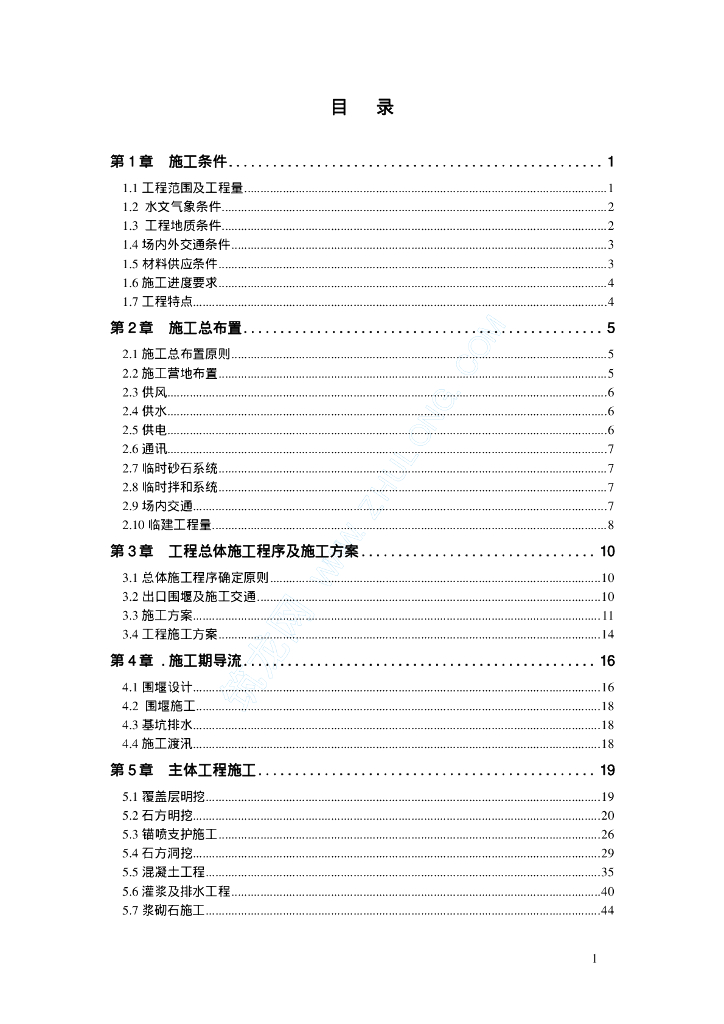 某水电站左1#、2#导流隧洞工程施工组织设计