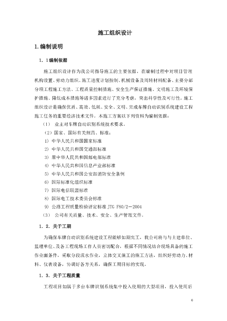 某车牌自动识别系统建设工程施工组织设计方案