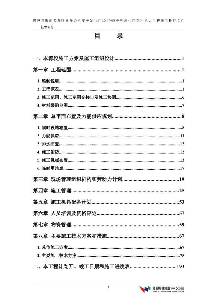 某发电厂2×150MW循环流化床空冷机组工程施工组织设计方案