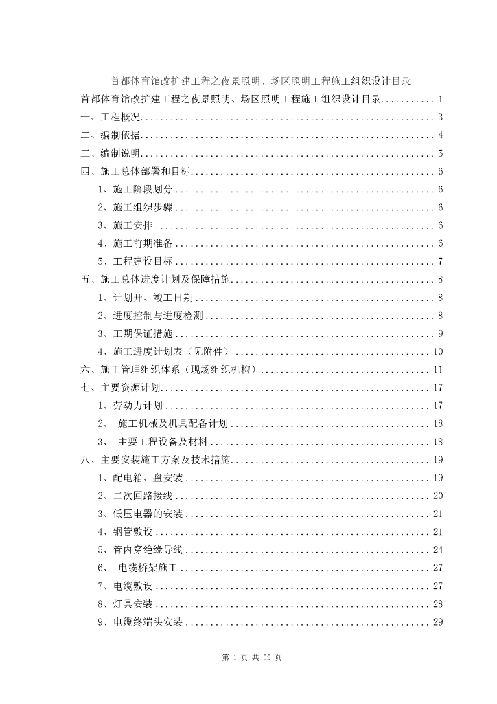 首都某馆改扩建工程之夜景照明施工组织设计