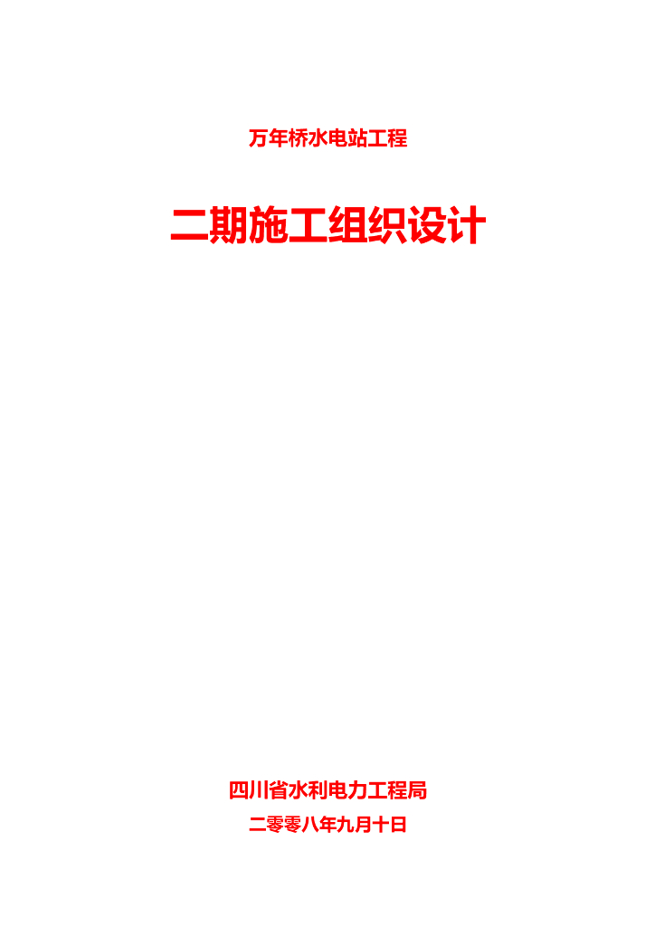 某电站工程二期施工组织设计方案